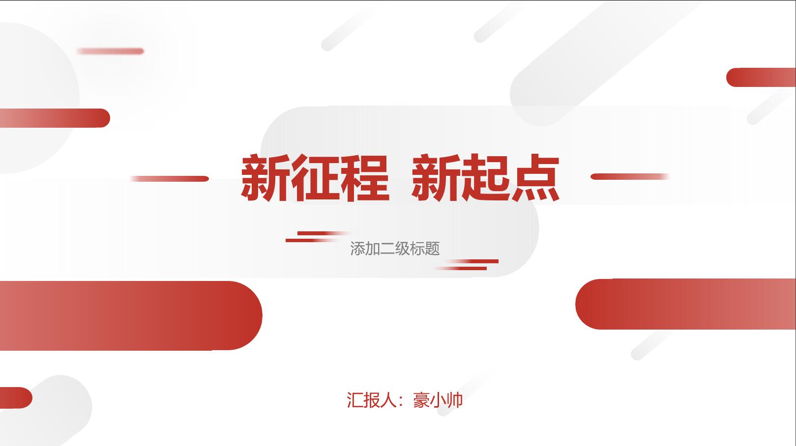 红白大气简约商务风格通用模板 Pptx Ppt模板 站长源码网